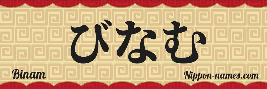 Binam in Japanese Katakana and Japanese Hiragana - Your Name in ...
