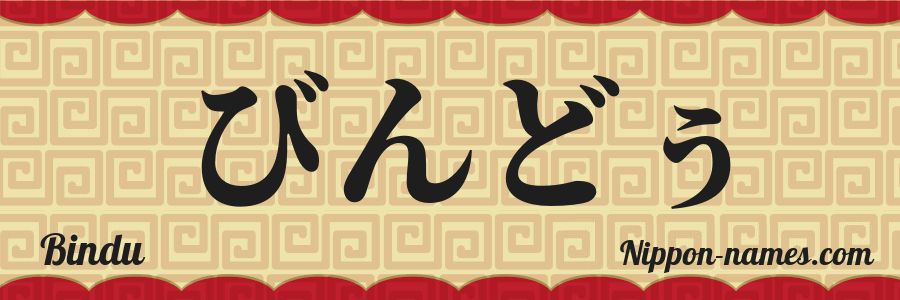 El nombre Bindu en caracteres japoneses hiragana