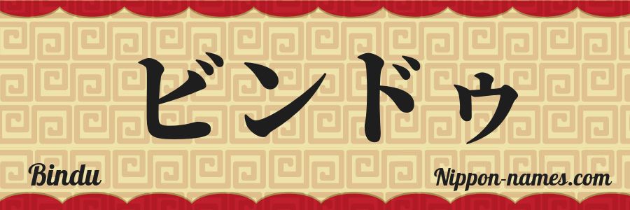 El nombre Bindu en caracteres japoneses katakana