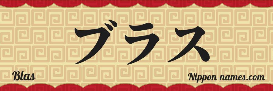 Le prénom Blas en katakana japonais