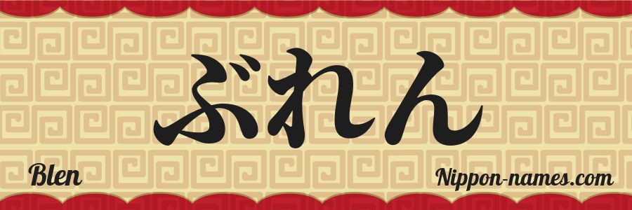 The name Blen in japanese hiragana characters