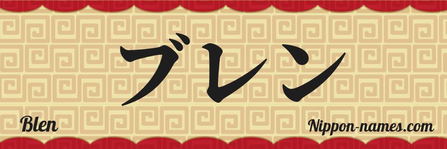 The name Blen in japanese katakana characters