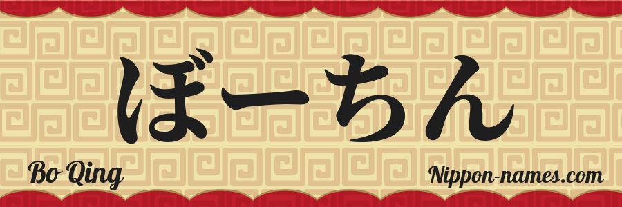 El nombre Bo Qing en caracteres japoneses hiragana