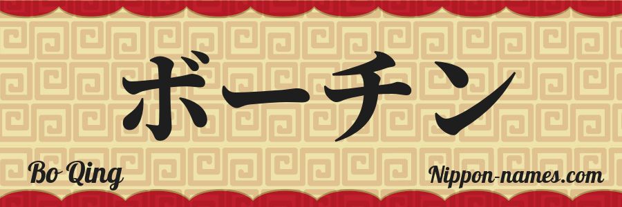 El nombre Bo Qing en caracteres japoneses katakana