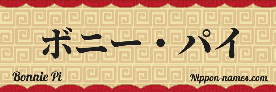 The name Bonnie Pi in japanese katakana characters