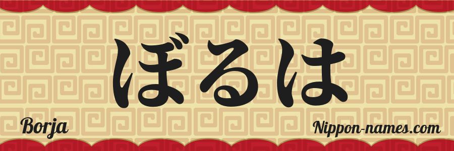 Le prénom Borja en hiragana japonais