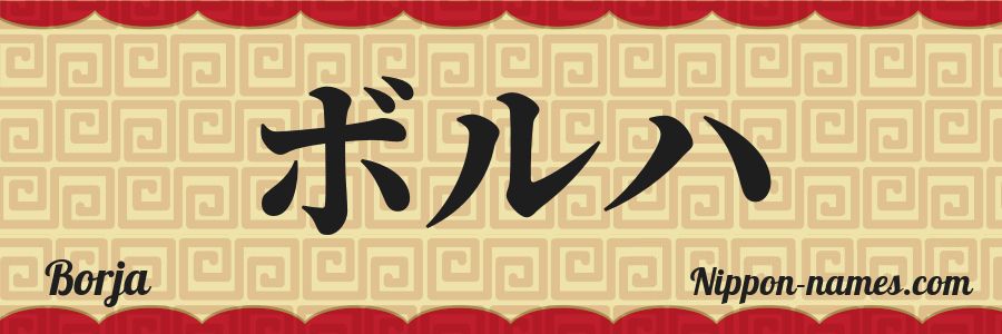 El nombre Borja en caracteres japoneses katakana