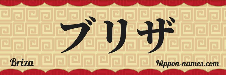 El nombre Briza en caracteres japoneses katakana