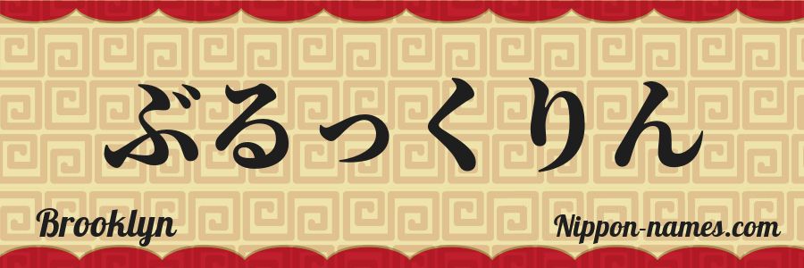 El nombre Brooklyn en caracteres japoneses hiragana