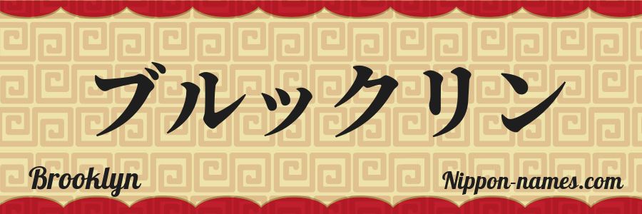 El nombre Brooklyn en caracteres japoneses katakana