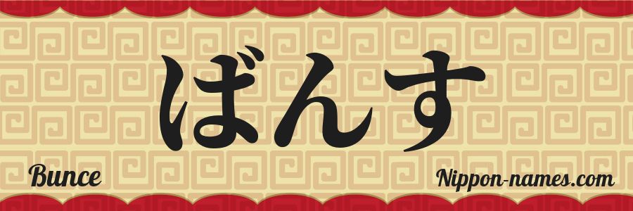 The name Bunce in japanese hiragana characters