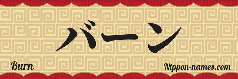 Le prénom Burn en katakana japonais