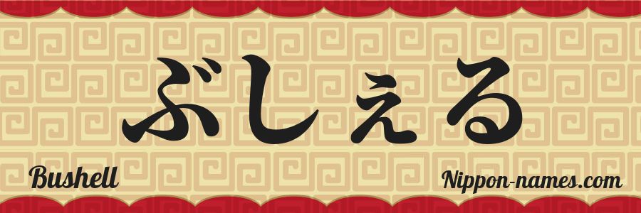The name Bushell in japanese hiragana characters