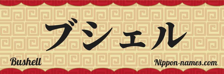 The name Bushell in japanese katakana characters