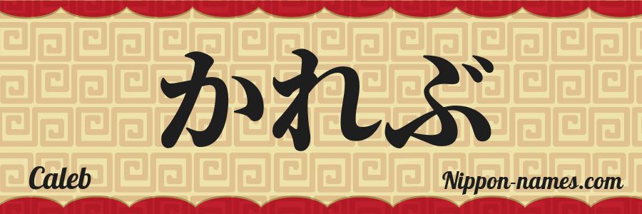 The name Caleb in japanese hiragana characters
