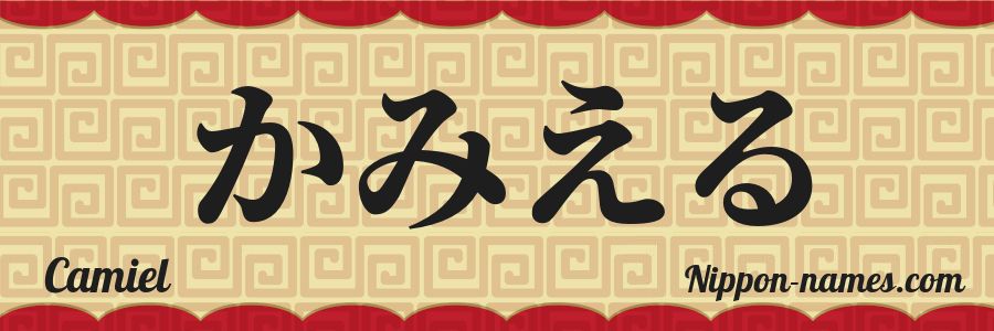El nombre Camiel en caracteres japoneses hiragana