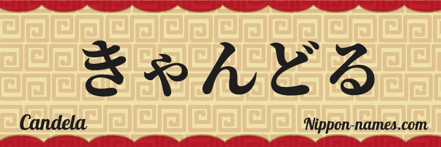 Le prénom Candela en hiragana japonais
