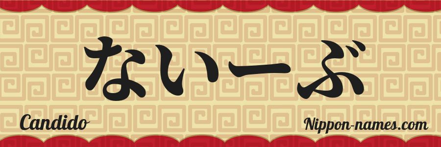 Le prénom Candido en hiragana japonais