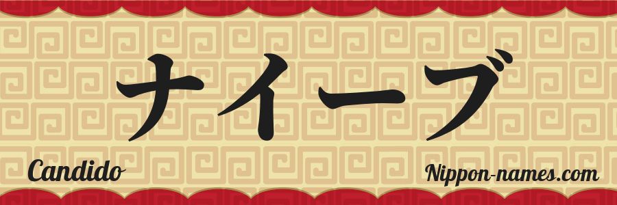 Le prénom Candido en katakana japonais