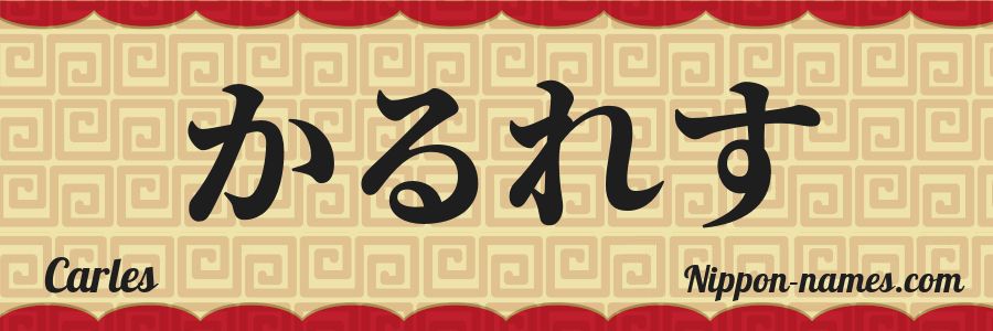 El nombre Carles en caracteres japoneses hiragana