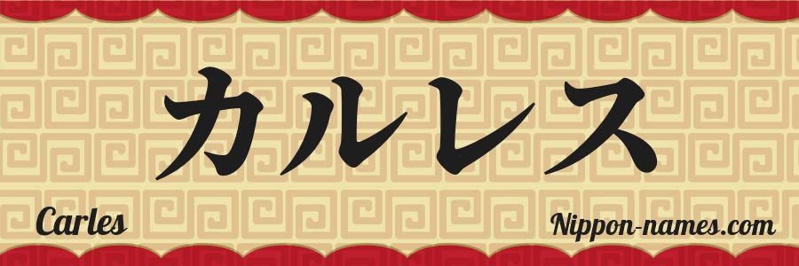 El nombre Carles en caracteres japoneses katakana