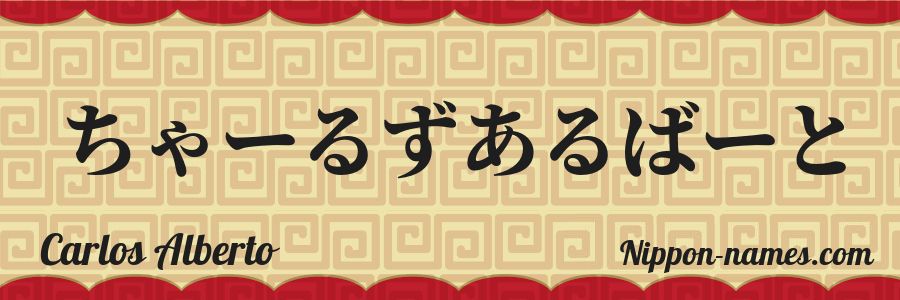 El nombre Carlos Alberto en caracteres japoneses hiragana