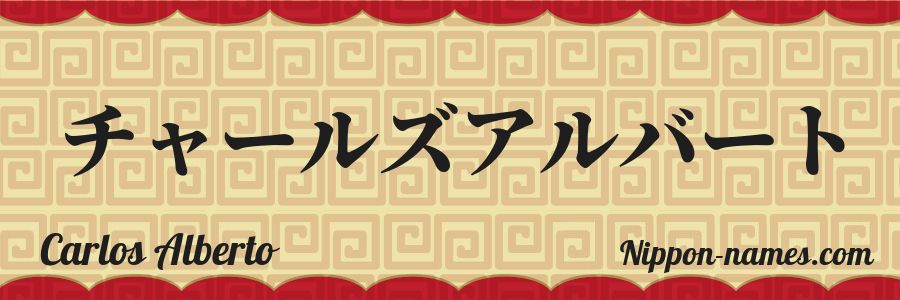 El nombre Carlos Alberto en caracteres japoneses katakana