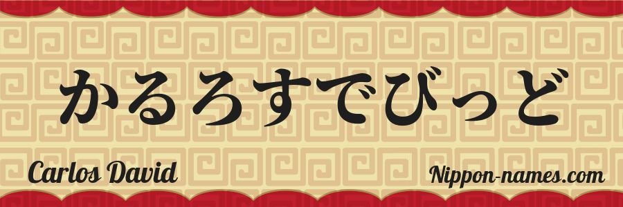 The name Carlos David in japanese hiragana characters