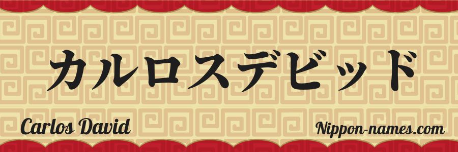 The name Carlos David in japanese katakana characters