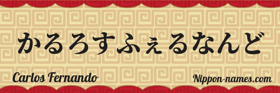 Le prénom Carlos Fernando en hiragana japonais
