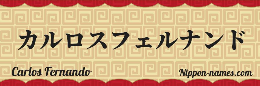 Le prénom Carlos Fernando en katakana japonais