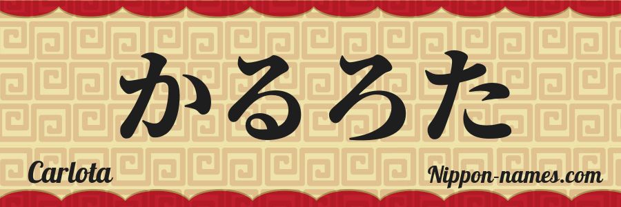 El nombre Carlota en caracteres japoneses hiragana