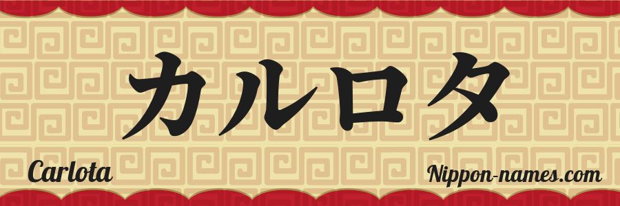 El nombre Carlota en caracteres japoneses katakana