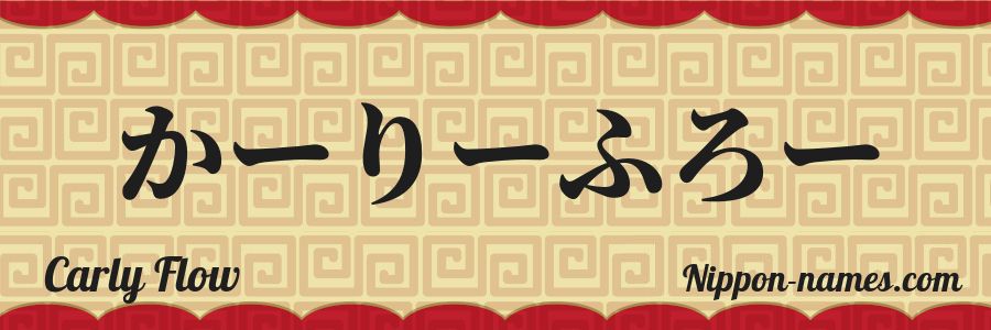 El nombre Carly Flow en caracteres japoneses hiragana