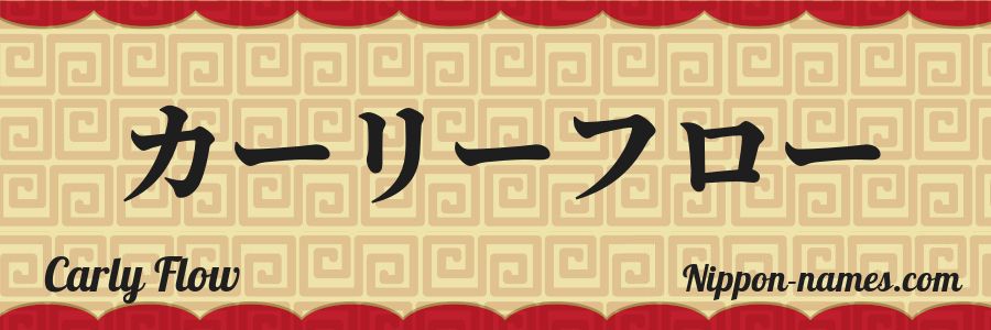El nombre Carly Flow en caracteres japoneses katakana