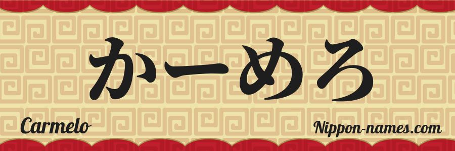 El nombre Carmelo en caracteres japoneses hiragana