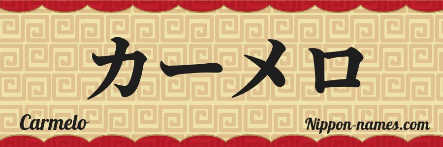 El nombre Carmelo en caracteres japoneses katakana