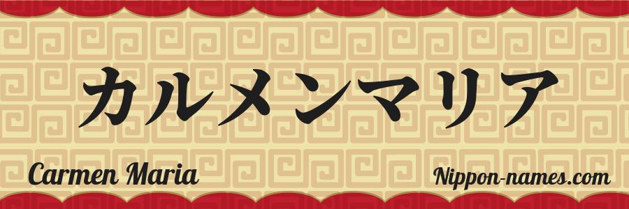 El nombre Carmen Maria en caracteres japoneses katakana