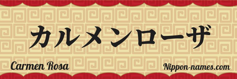The name Carmen Rosa in japanese katakana characters