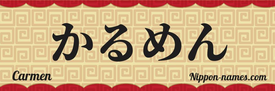 El nombre Carmen en caracteres japoneses hiragana