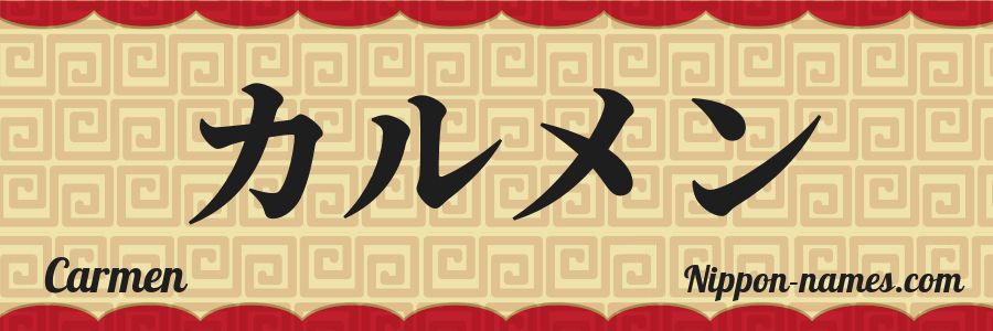 El nombre Carmen en caracteres japoneses katakana
