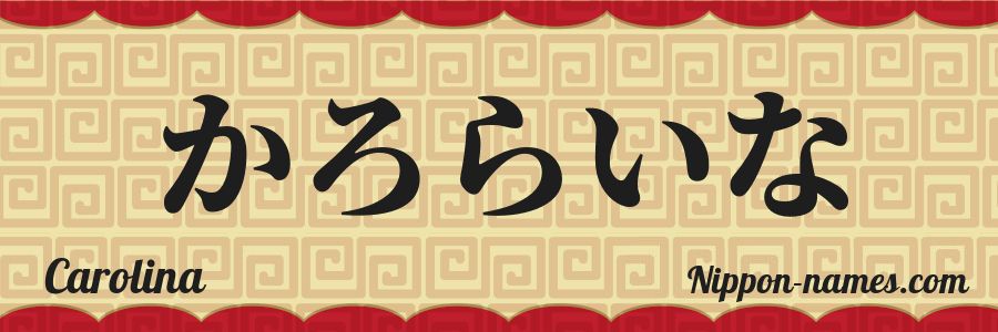 El nombre Carolina en caracteres japoneses hiragana