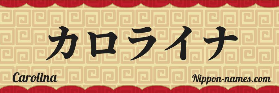 El nombre Carolina en caracteres japoneses katakana
