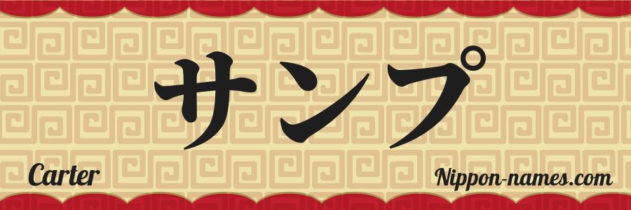 El nombre Carter en caracteres japoneses katakana