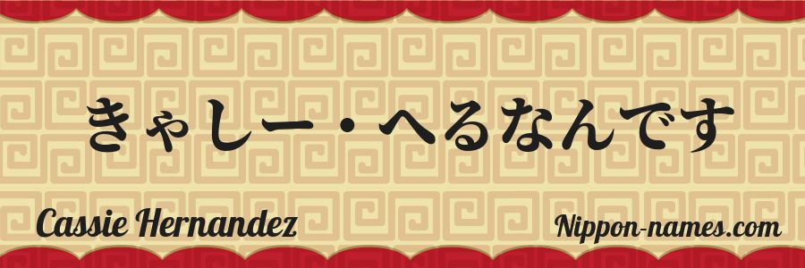 Le prénom Cassie Hernandez en hiragana japonais