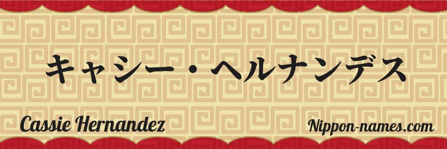 Le prénom Cassie Hernandez en katakana japonais