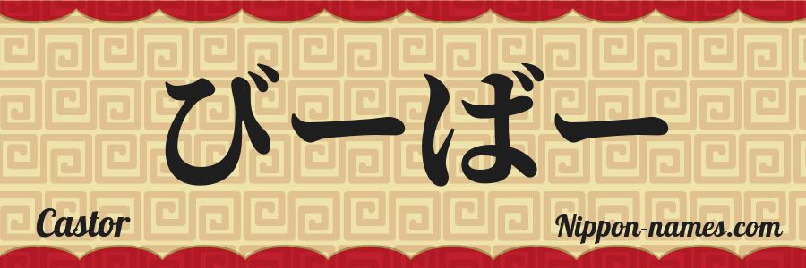 Le prénom Castor en hiragana japonais