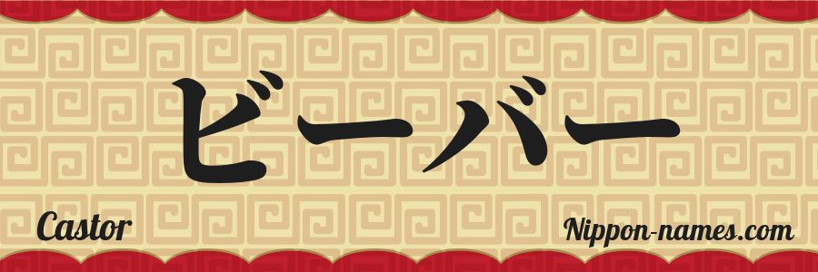 Le prénom Castor en katakana japonais