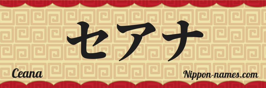 Ceana Ceana in Japanese Katakana and Japanese Hiragana - Your Name in ...