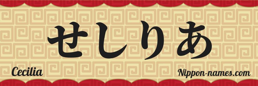 The name Cecilia in japanese hiragana characters